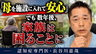 「母を施設に入れて安心」でも数年後、家族は困ることに〜認知症専門医・長谷川嘉哉