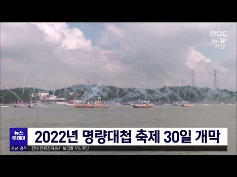 2022년 <strong>명량대첩</strong> 축제 30일 개막[목포MBC 뉴스투데이]
