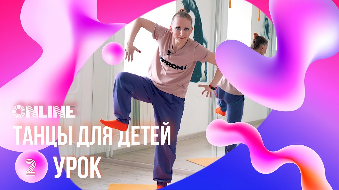 Хореография для детей | ВЕСЕННЯЯ КАПЕЛЬ | 5 сезон | Урок №2 | EXPROMT