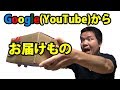 Google(YouTube)からお届け物