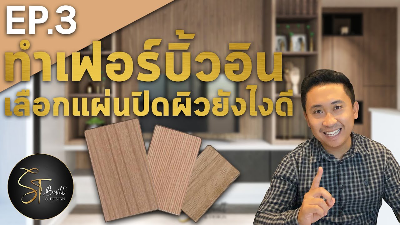 ข้อแตกต่างระหว่าง แผ่นลามิเนต และ แผ่นเมลามีน  | อยากทำบิ้วอิน EP.3