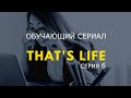 Английские сериалы для обучения смотреть онлайн, английский сериал That&#39;s Life с субтитрами серия 06