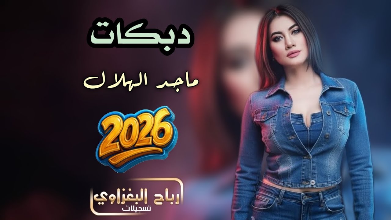 على هونك صوبت فادي بعيونك/2026/ ماجد الهلال - دبكات حماسية