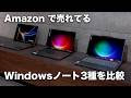Amazon で売れてるWindowsノートPC3台使ってみた。AI搭載ノートPCの選び方