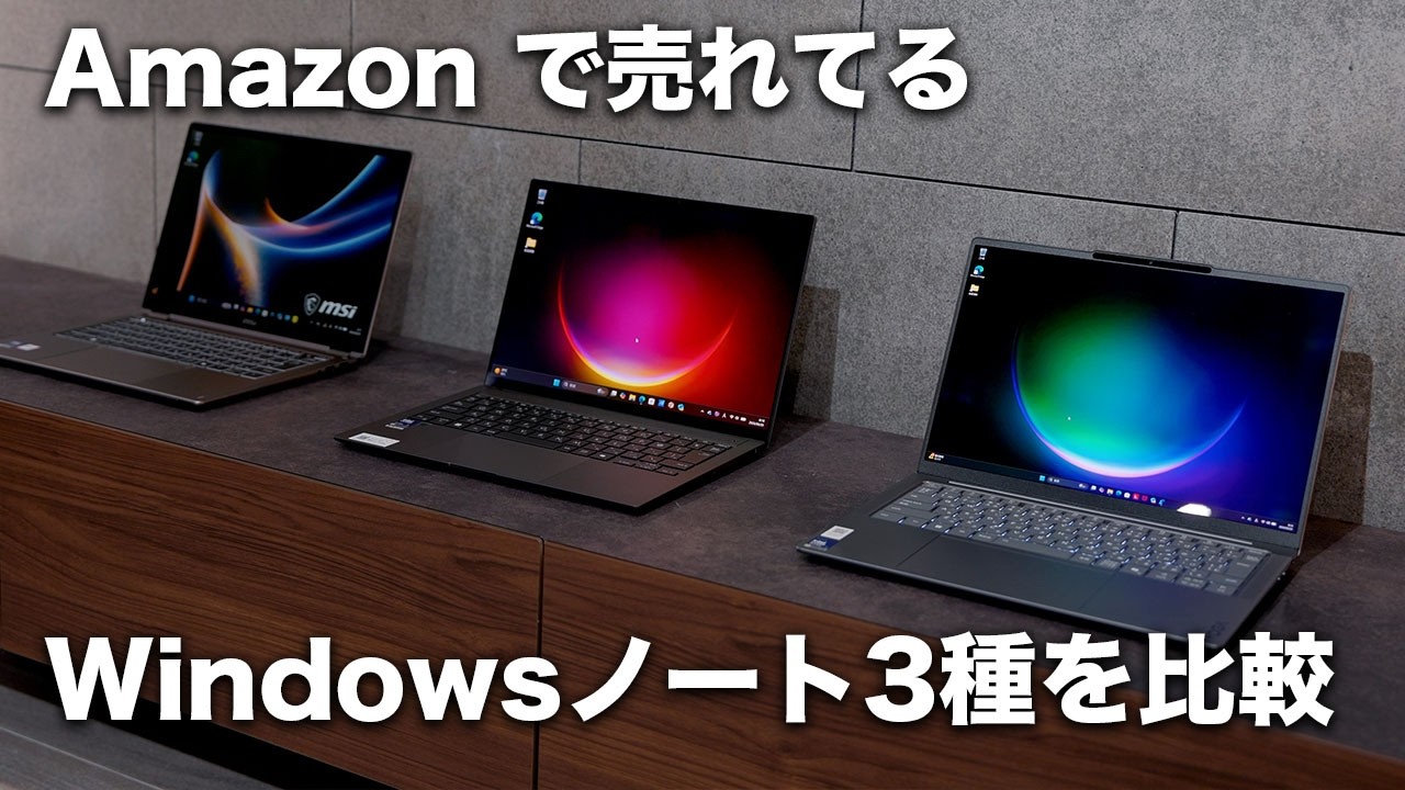 ✅️初心者OK！Windows11/Office/AI搭載ノートパソコン M33 Amazon で売れてるWindowsノートPC3台使ってみた。AI搭載ノートPCの