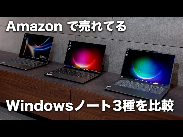 Amazon で売れてるWindowsノートPC3台使ってみた。AI搭載ノートPCの