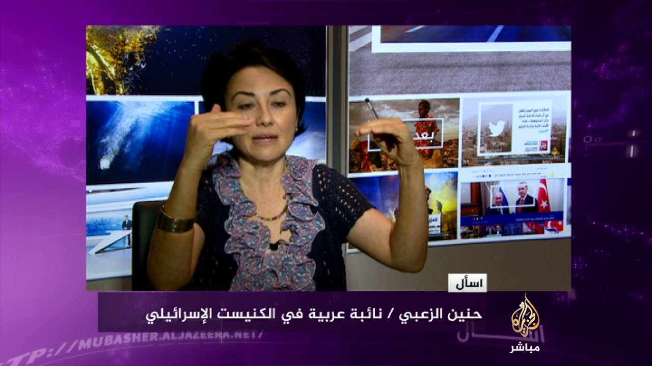 حنين الزعبي: علينا أن نحاسب من ترضى عنه إسرائيل