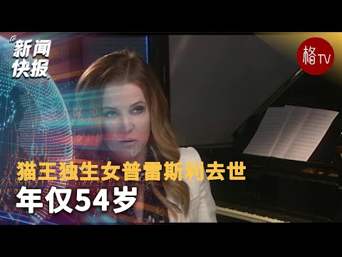 猫王独生女普雷斯利去世年仅54岁