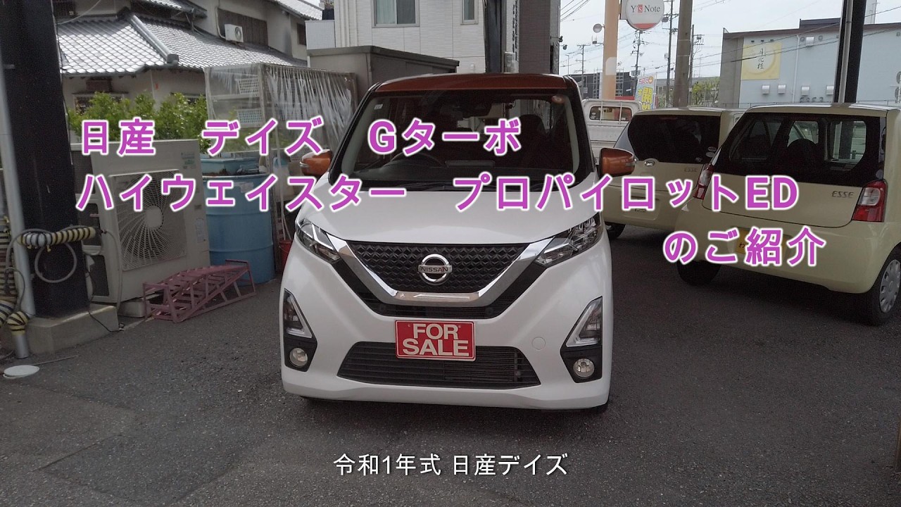 日産デイズ】Gターボ×ハイウェイスター×プロパイロット！令和1年式