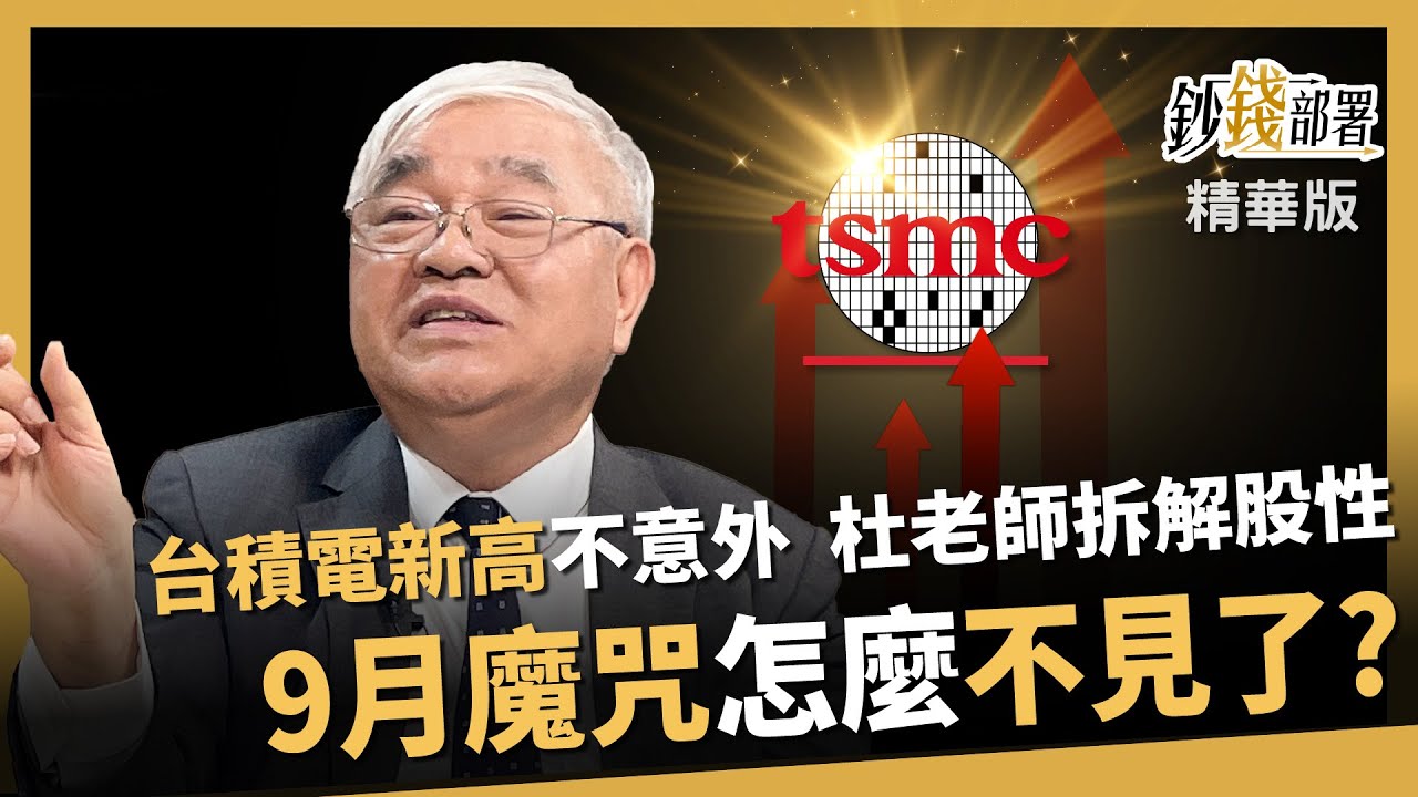 【精華】台積電創新高不意外！杜老師親解9月魔咒怎失靈？《鈔錢部署》盧燕俐 ft.杜金龍 20250903