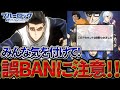 【ブルーロックPWC】誤BANが発生中！？みんな気を付けて！見ないと損!