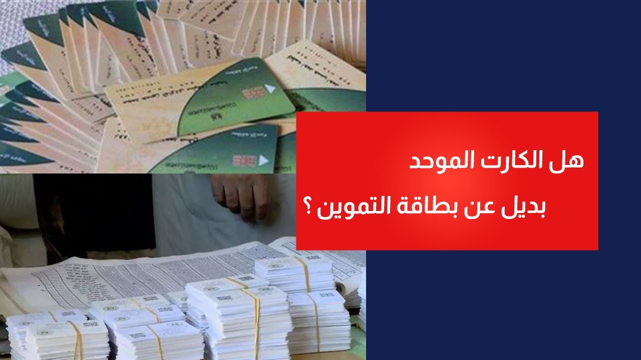 هل الكارت الموحد بديل عن بطاقة التموين؟