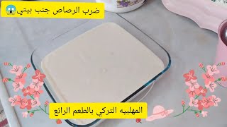 الذ وصفه بثلاث مكوناتالمهلبيه التركيه بابسط مكونات والطعم خياااااال