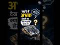 सपने में अभ्रक (Mica) देखना क्या संकेत देता है? 😲 जानिए स्वप्न शास्त्र का रहस्य! | #shorts |