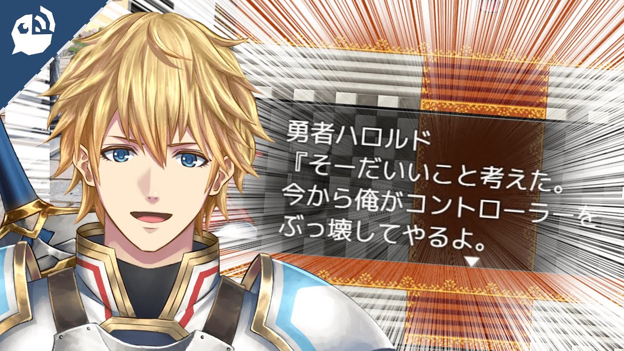 謎ゲー】勇者にコントローラーを破壊される英雄【エクス・アルビオ