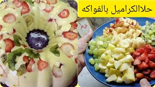 كيف تحضري حلا الكراميل بالفواكه بطريقه سهله في ٥ دقائق؟ تنفع لسهرات رمضان وضيوف رمضان