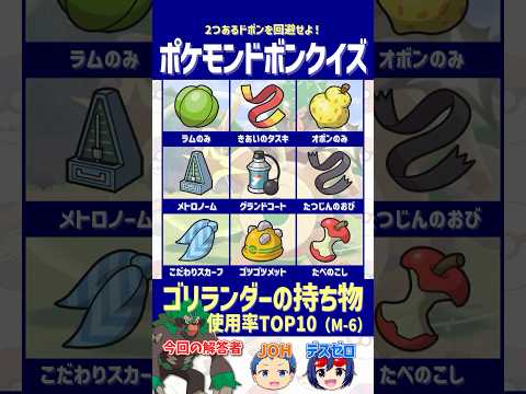 【ポケモン】その持ち物が1位なの！？ゴリランダーの持ち物使用率TOP10を見抜け！【ドボンクイズ】#shorts #ポケモンクイズ #PokémonChampions #dojest #ポケチャン