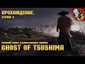 GHOST of TSUSHIMA (Призрак Цусимы) - Прохождение #9