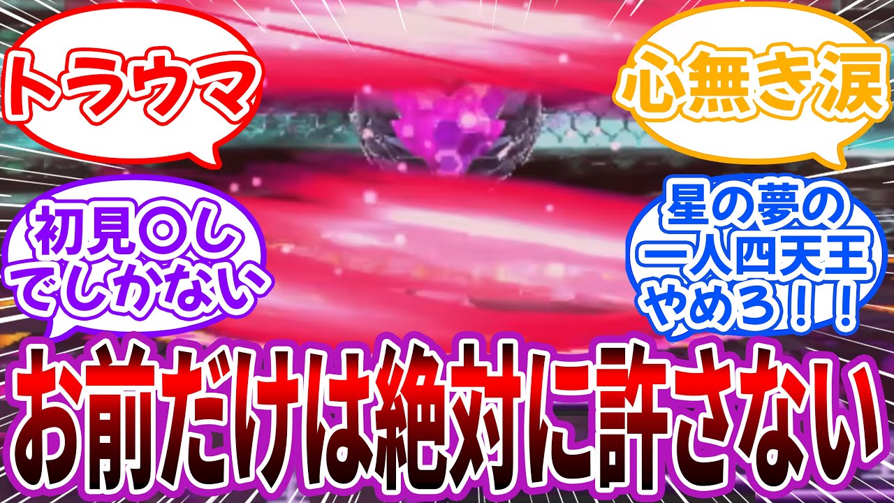 「ハートレス・ティアーズ」←お前だけは絶対に許さない…！に対するネット民の反応【カービィ】