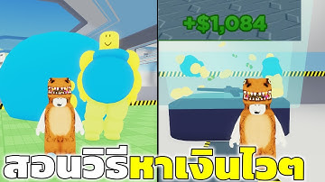 สอนวิธีหาเงินไวๆเส้นทางรวย Roblox Noob Crushers