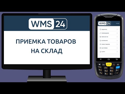 Приемка товаров на склад в WMS с помощью ТСД