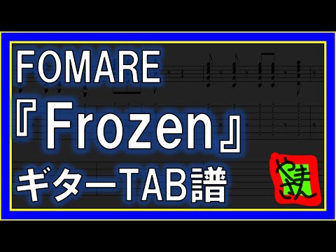 Frozen (ギターTAB譜) - FOMARE
