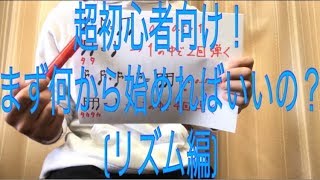 「超初心者向けベース講座〜リズム編〜」