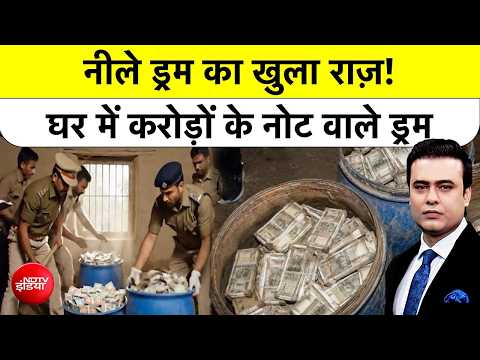 Syed Suhail | Prayagraj Blue Drum: नीले ड्रम में 5 करोड़ कैश!, घर में करोड़ों के नोट वाले ड्रम| UP