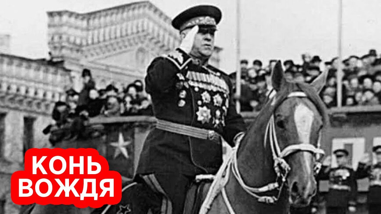 9 мая жуков. Маршал Рокоссовский на параде Победы 1945.