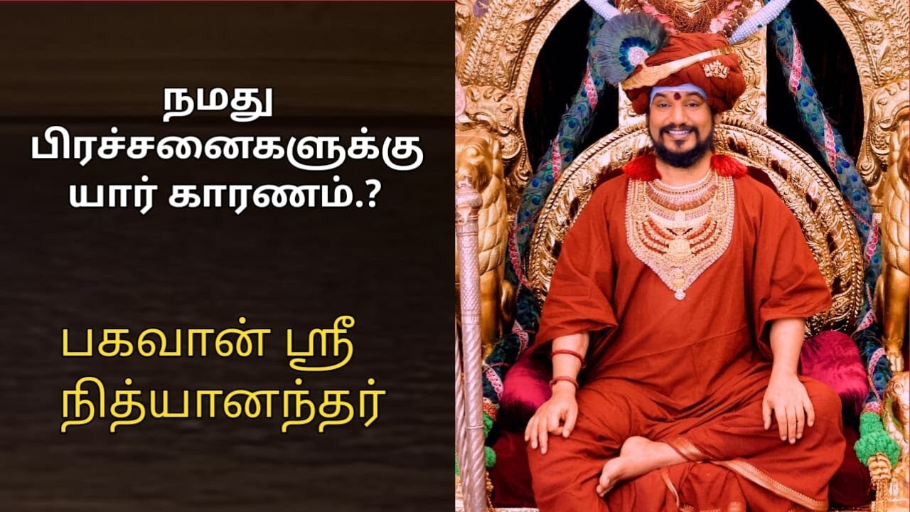 நமது பிரச்சனைகளுக்கு யார் காரணம்.? | பகவான் ஸ்ரீ நித்யானந்தர் பேச்சு