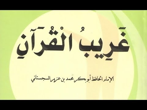 كتاب غريب القرآن لأبى بكر السجستاني