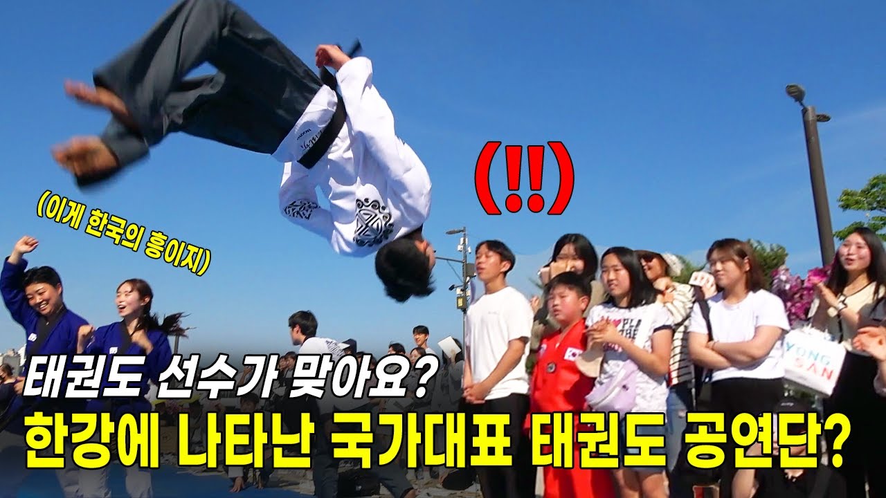 한강 버스킹에 국가대표 태권도 선수들이 레전드 무대를 보여준다면..?