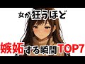女子が狂うほど嫉妬する瞬間TOP7