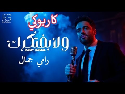 ولا بفتكرك رامي جمال كاريوكي