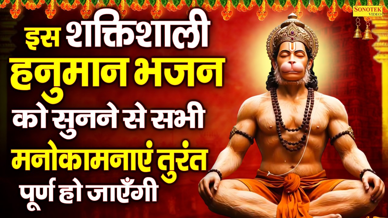 हनुमान चौपाई | हनुमान भजन नॉनस्टॉप | New Hanuman Chaupai | Nonstop Bajrangbali Bhakti Song 2026