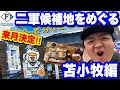 【ファイターズ二軍はどこへ？】海と工業の街『苫小牧』にファームの鼓動はやってくるか？