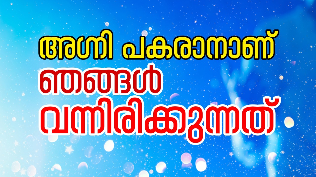 അഗ്നി പകരാനാണ് ഞങ്ങൾ വന്നിരിക്കുന്നത് || Sr.Catherine Mariam