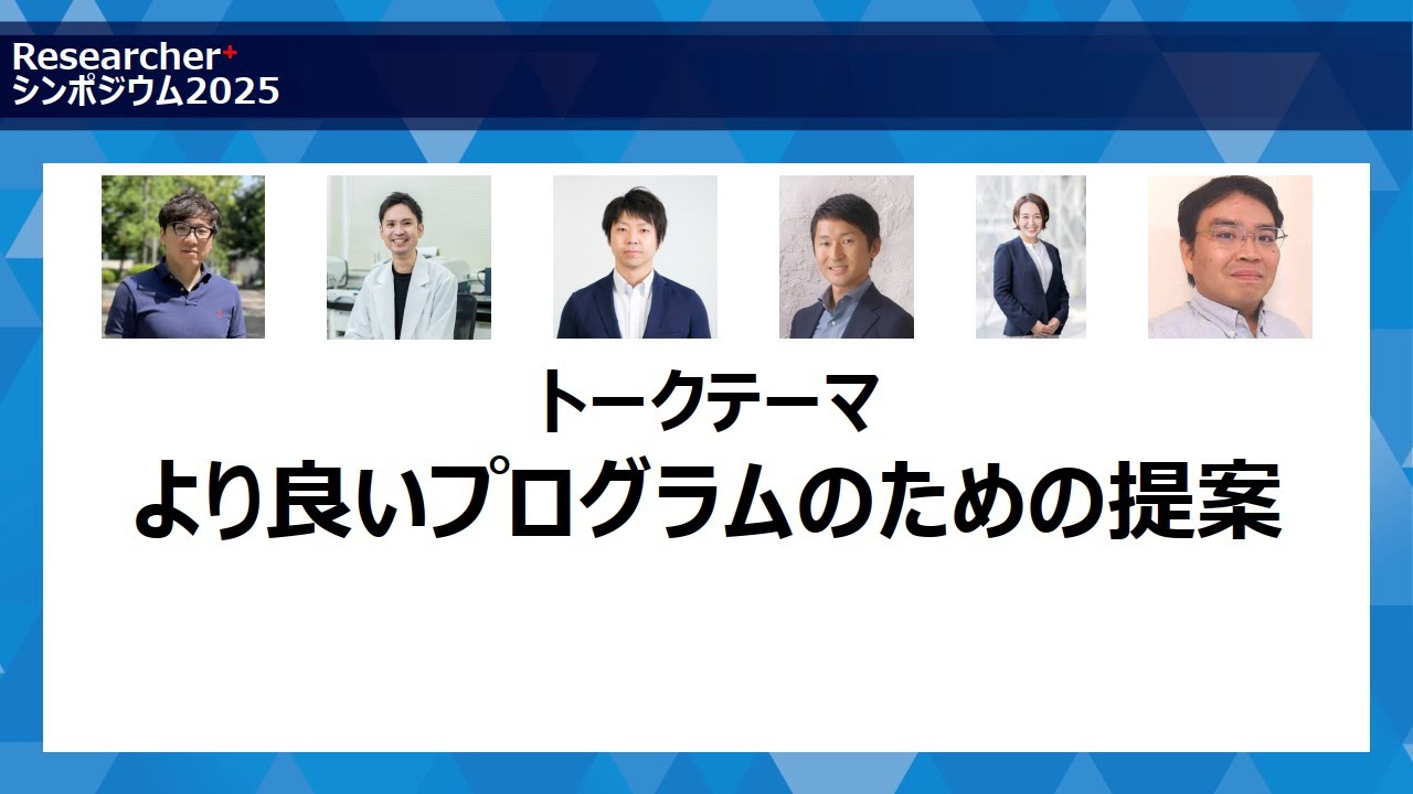 「より良いプログラムのための提案」：パネルディスカッション（4/5）- Researcher＋シンポジウム2025【11/13】