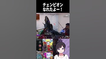チャンピオンなれたよー！# プラチナ目指してます #apex #apexlegends #vtuber #ジブラルタル  #キーマウ #shorts  #shortsfeed