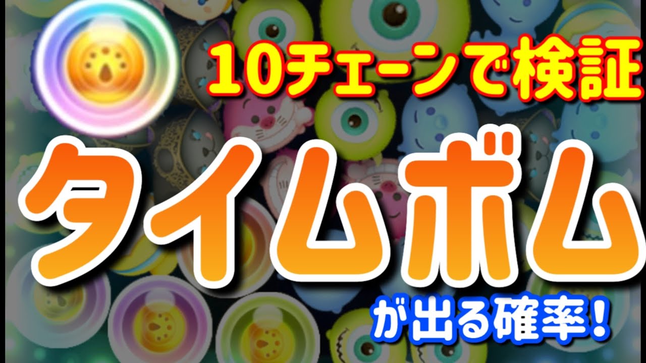 Tsum Tsum Time Bomb probability test: 100 10-chain attempts. The