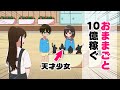 【アニメ】おままごとで莫大な資産を築く幼稚園児
