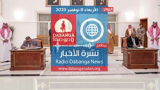 نشرة الاخبار من راديو وتلفزيون دبنقا، اليوم الأربعاء 8 نوفمبر 2023 #وقفوها #لا_للحرب