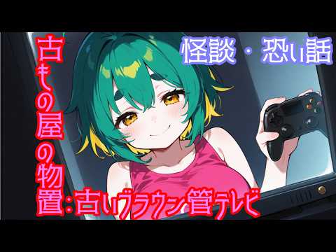 怪談・怖い話　古もの屋の物置:古いブラウン管テレビ(BGMなし) #怪談 #怖い話 #朗読 #オリジナル怪談
