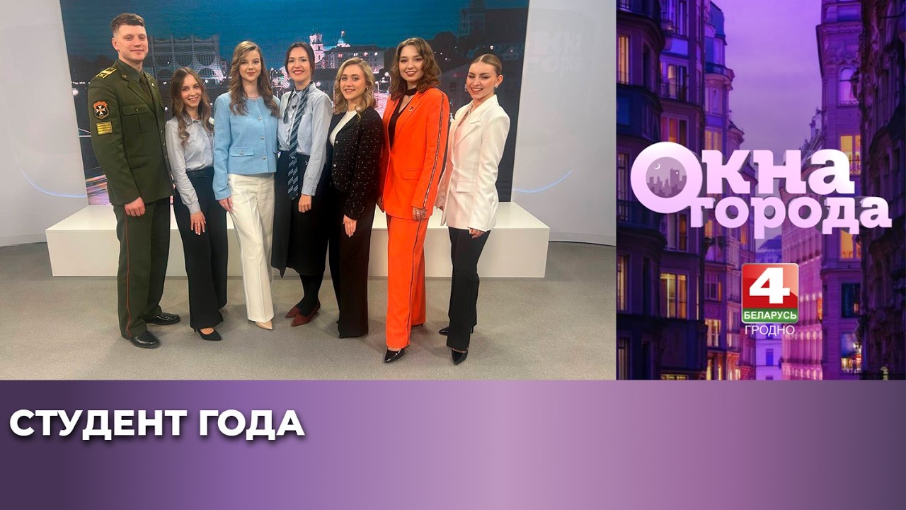 Окна города. Студент года. 06.03.2026