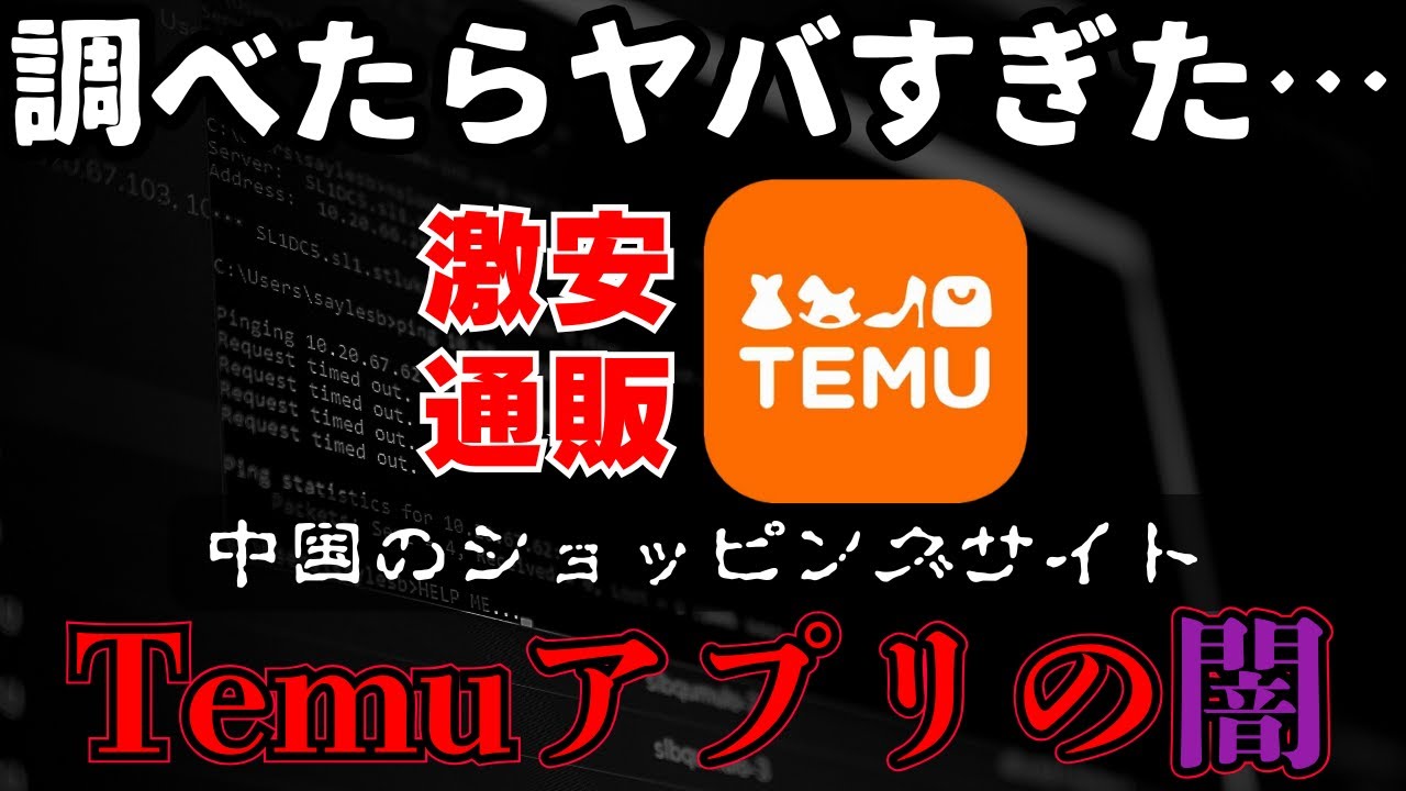 Temuの本当の闇】深く調べるほど怪しい激安通販アプリだった…リスクを 