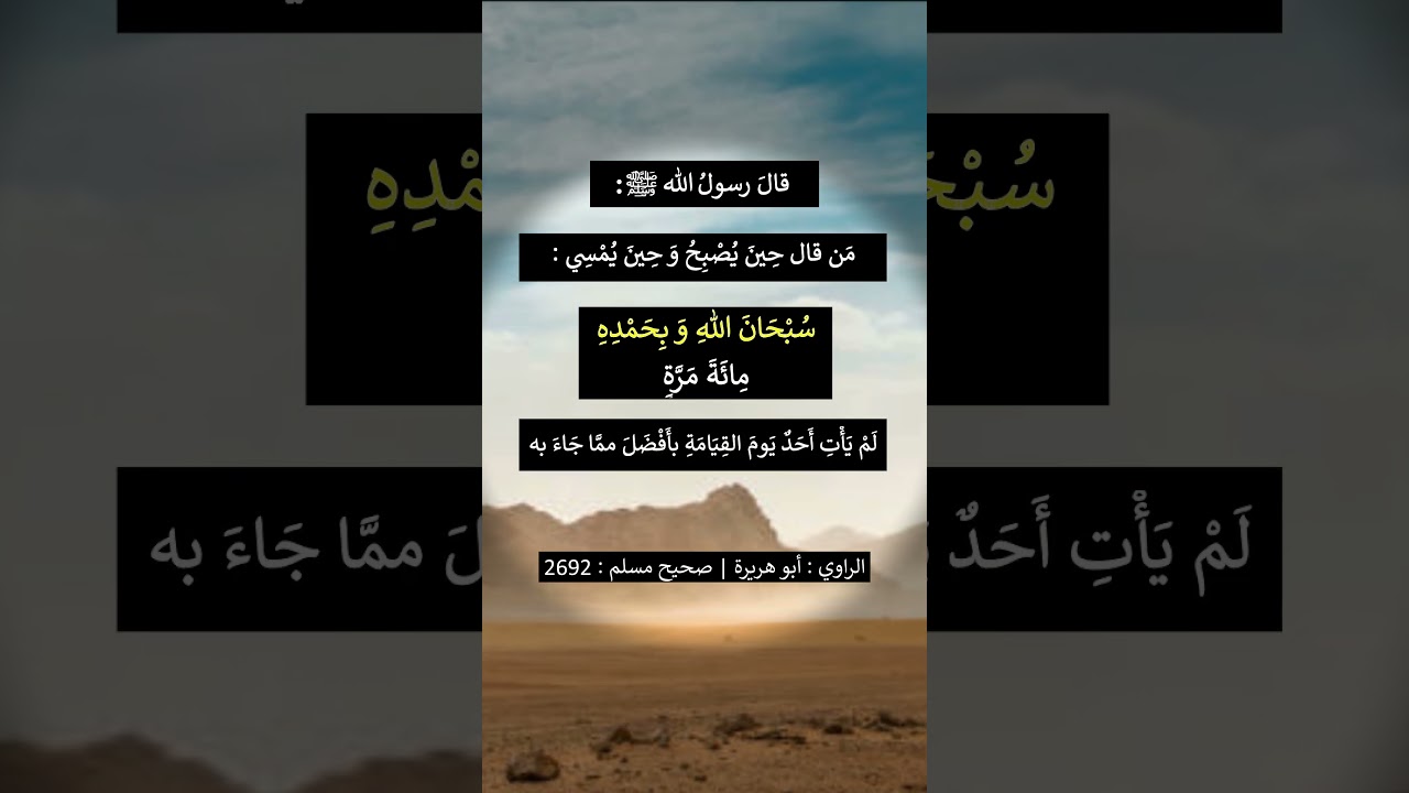 سبحان الله و بحمده 100 مرة في الصباح و 100 مرة في المساء - الشيخ عبد الرزاق البدر