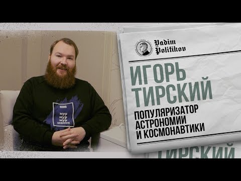 Игорь Тирский - Роскосмос, Илон Маск, Колонизация планет.