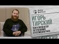 Игорь Тирский - Роскосмос, Илон Маск, Колонизация планет.