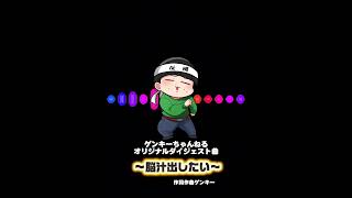 〜脳汁出したい〜