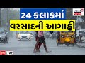 Gujarat rain news live        weather forecast  news18
